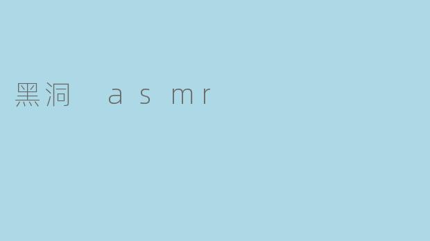 黑洞 ASMR 是什么?****